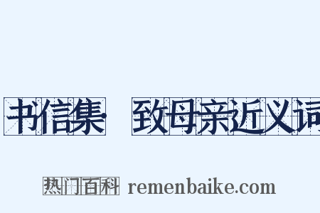书信集·致母亲近义词是什么意思的图片